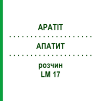 АПАТИТ (APATIT) LM 17 розчин 10 мл - Гомеопатія ARCANA DR.SEWERIN