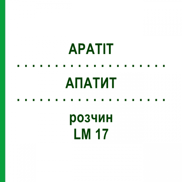 АПАТИТ (APATIT) LM 17 розчин 10 мл - Гомеопатія ARCANA DR.SEWERIN