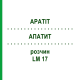 АПАТИТ (APATIT) LM 17 розчин 10 мл - Гомеопатія ARCANA DR.SEWERIN
