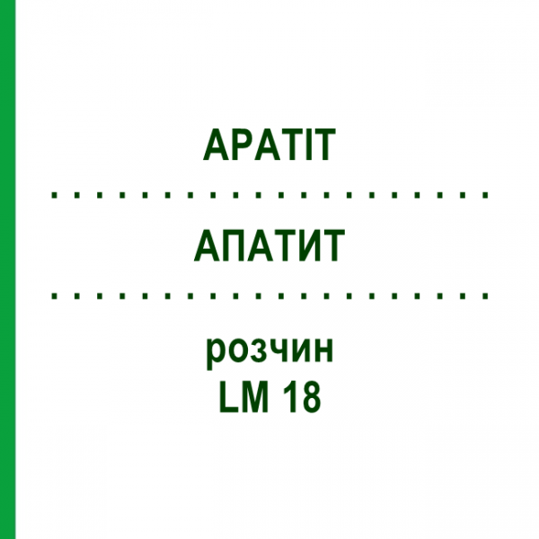 АПАТИТ (APATIT) LM 18 розчин 10 мл - Гомеопатія ARCANA DR.SEWERIN