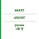АПАТИТ (APATIT) LM 18 розчин 10 мл - Гомеопатія ARCANA DR.SEWERIN
