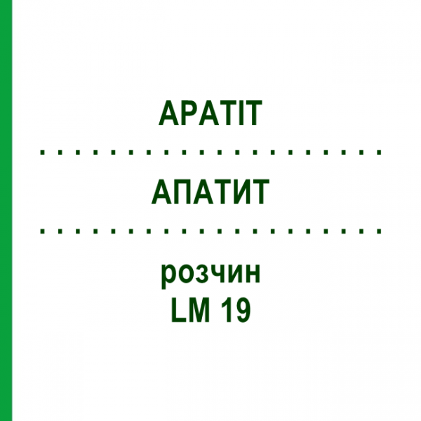 АПАТИТ (APATIT) LM 19 розчин 10 мл - Гомеопатія ARCANA DR.SEWERIN