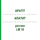 АПАТИТ (APATIT) LM 19 розчин 10 мл - Гомеопатія ARCANA DR.SEWERIN