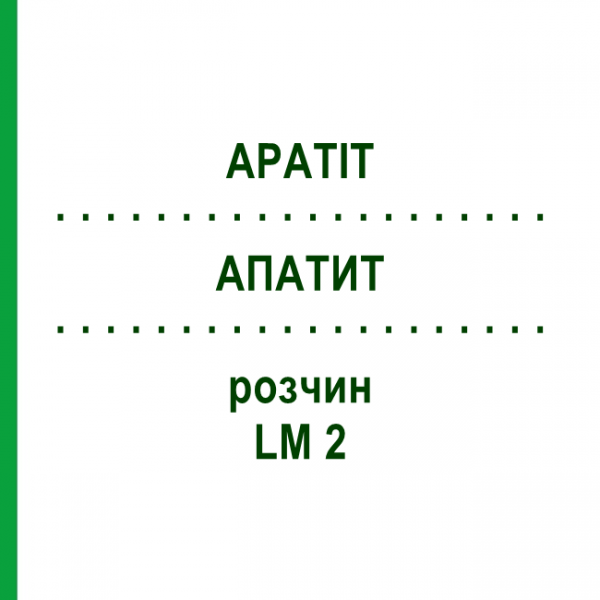 АПАТИТ (APATIT) LM 2 розчин 10 мл - Гомеопатія ARCANA DR.SEWERIN
