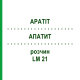 АПАТИТ (APATIT) LM 21 розчин 10 мл - Гомеопатія ARCANA DR.SEWERIN