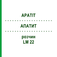 АПАТИТ (APATIT) LM 22 раствор 10 мл - Гомеопатия ARCANA DR.SEWERIN