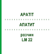 АПАТИТ (APATIT) LM 22 розчин 10 мл - Гомеопатія ARCANA DR.SEWERIN
