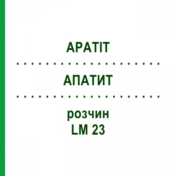 АПАТИТ (APATIT) LM 23 розчин 10 мл - Гомеопатія ARCANA DR.SEWERIN
