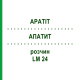 АПАТИТ (APATIT) LM 24 розчин 10 мл - Гомеопатія ARCANA DR.SEWERIN