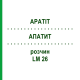АПАТИТ (APATIT) LM 26 розчин 10 мл - Гомеопатія ARCANA DR.SEWERIN