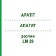АПАТИТ (APATIT) LM 29 розчин 10 мл - Гомеопатія ARCANA DR.SEWERIN
