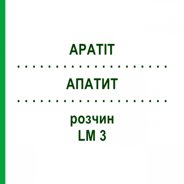 АПАТИТ (APATIT) LM 3 розчин 10 мл - Гомеопатія ARCANA DR.SEWERIN