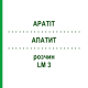 АПАТИТ (APATIT) LM 3 розчин 10 мл - Гомеопатія ARCANA DR.SEWERIN