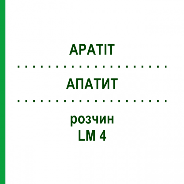 АПАТИТ (APATIT) LM 4 розчин 10 мл - Гомеопатія ARCANA DR.SEWERIN