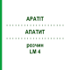 АПАТИТ (APATIT) LM 4 розчин 10 мл - Гомеопатія ARCANA DR.SEWERIN