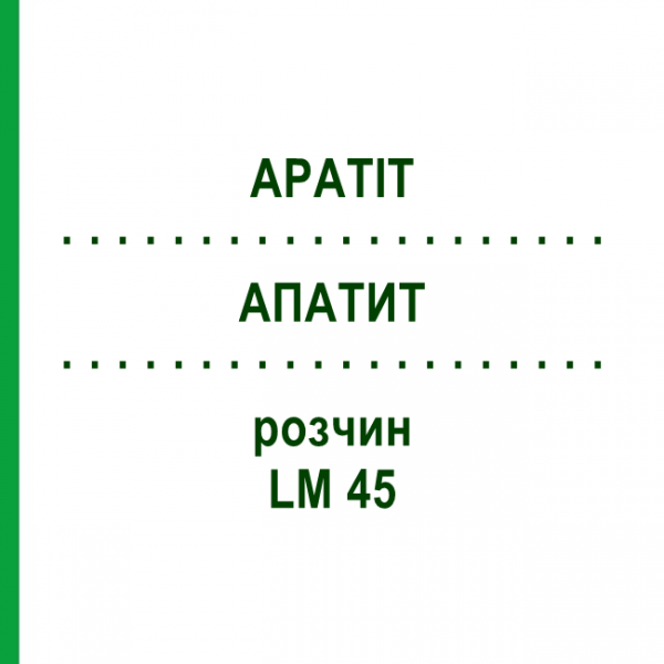 АПАТИТ (APATIT) LM 45 розчин 10 мл - Гомеопатія ARCANA DR.SEWERIN