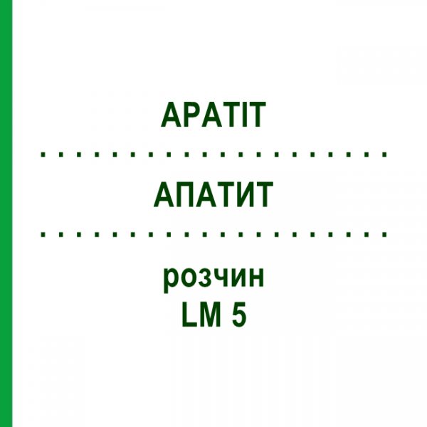 АПАТИТ (APATIT) LM 5 розчин 10 мл - Гомеопатія ARCANA DR.SEWERIN