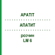 АПАТИТ (APATIT) LM 6 розчин 10 мл - Гомеопатія ARCANA DR.SEWERIN