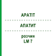 АПАТИТ (APATIT) LM 7 розчин 10 мл - Гомеопатія ARCANA DR.SEWERIN