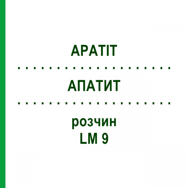 АПАТИТ (APATIT) LM 9 розчин 10 мл - Гомеопатія ARCANA DR.SEWERIN