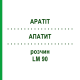 АПАТИТ (APATIT) LM 90 розчин 10 мл - Гомеопатія ARCANA DR.SEWERIN