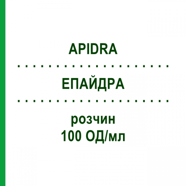 ЭПАЙДРА (APIDRA) 100 ЕД/мл раствор 10x3 мл - Инсулин глулизин 2CARE4