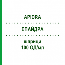 ЕПАЙДРА (APIDRA) 100 ОД/мл шприци 3x3 мл - Інсулін глулізин EMRA-MED