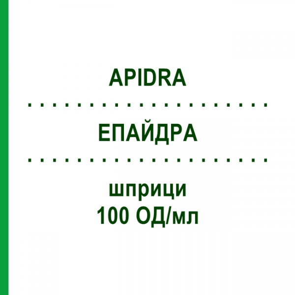 ЕПАЙДРА (APIDRA) 100 ОД/мл шприци 3x3 мл - Інсулін глулізин EMRA-MED