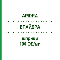 ЕПАЙДРА (APIDRA) 100 ОД/мл шприци 9x3 мл - Інсулін глулізин EMRA-MED