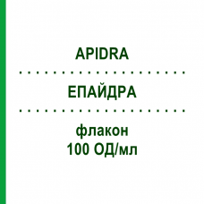 ЭПАЙДРА (APIDRA) 100 ЕД/мл флакон 5x10 мл - Инсулин глулизин KOHLPHARMA