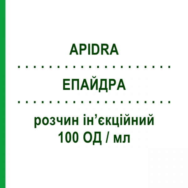 ЭПАЙДРА (APIDRA) 100 ЕД/мл раствор инъекционный 3 мл №5 - Инсулин глулизин SANOFI