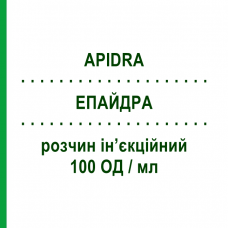 ЭПАЙДРА (APIDRA) 100 ЕД/мл раствор инъекционный 10 мл - Инсулин глулизин SANOFI