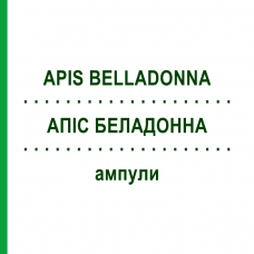 АПИС БЕЛЛАДОННА (APIS BELLADONNA) ампулы 50x1 мл - Гомеопатия WALA HEILMITTEL