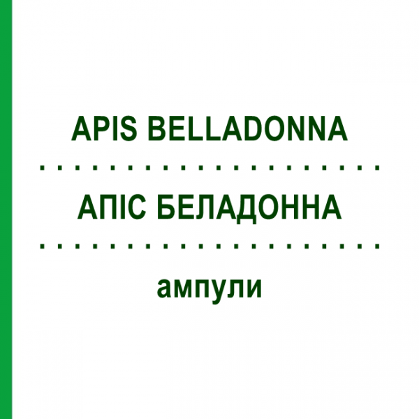 АПИС БЕЛЛАДОННА (APIS BELLADONNA) ампулы 50x1 мл - Гомеопатия WALA HEILMITTEL