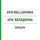 АПИС БЕЛЛАДОННА (APIS BELLADONNA) ампулы 50x1 мл - Гомеопатия WALA HEILMITTEL