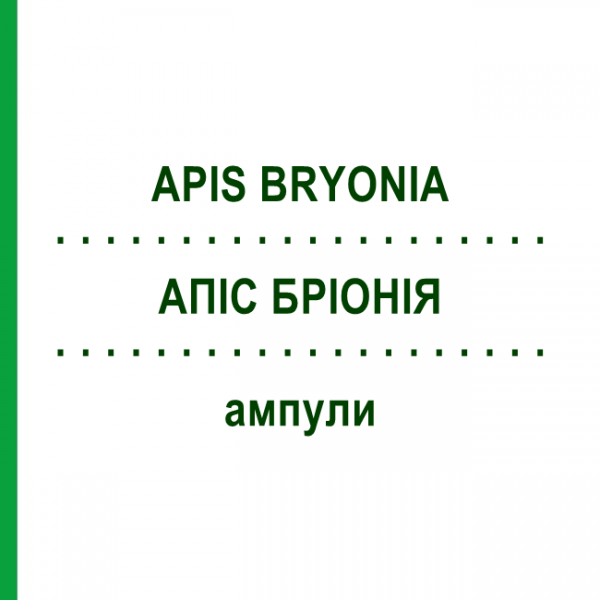 АПИС БРИОНИЯ (APIS BRYONIA) ампулы 50x1 мл - Гомеопатия WALA HEILMITTEL