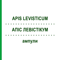 АПІС ЛЕВІСТІКУМ (APIS LEVISTICUM) ампули 50x1 мл - Гомеопатія WALA HEILMITTEL