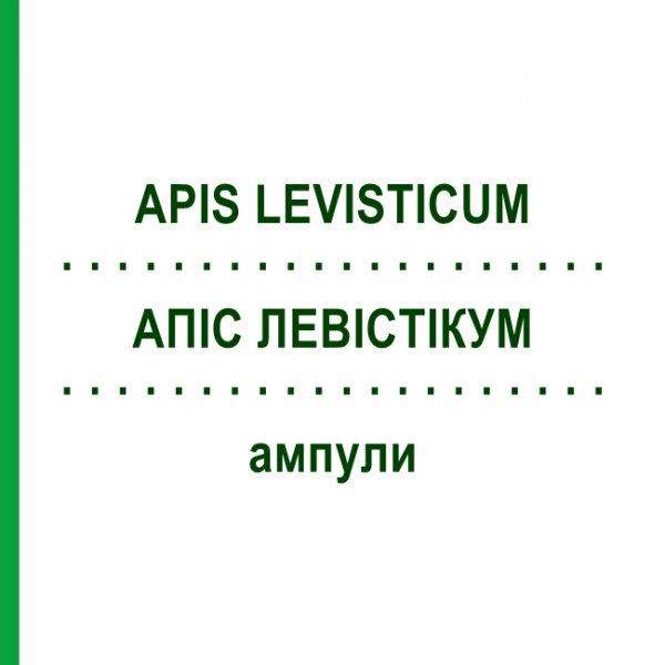 АПИС ЛЕВИСТИКУМ (APIS LEVISTICUM) ампулы 50x1 мл - Гомеопатия WALA HEILMITTEL
