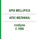 АПІС МЕЛІФІКА (APIS MELLIFICA) C 1000 глобули 0,5 г - Гомеопатія GUDJONS