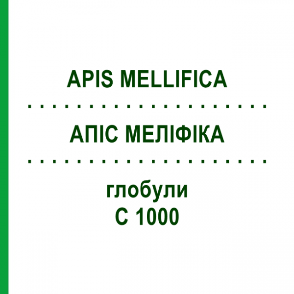 АПИС МЕЛЛИФИКА (APIS MELLIFICA) C 1000 глобули 1,5 г - Гомеопатия GUDJONS