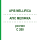 АПИС МЕЛЛИФИКА (APIS MELLIFICA) C 200 раствор 20 мл - Гомеопатия DHU