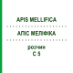 АПИС МЕЛЛИФИКА (APIS MELLIFICA) C 5 раствор 20 мл - Гомеопатия DHU