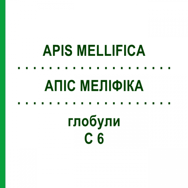 АПИС МЕЛЛИФИКА (APIS MELLIFICA) C 6 глобули 10 г - Гомеопатия SPAGYRA