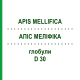 АПИС МЕЛЛИФИКА (APIS MELLIFICA) D 30 глобули 10 г - Гомеопатия SPAGYRA