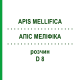 АПИС МЕЛЛИФИКА (APIS MELLIFICA) D 8 раствор 50 мл - Гомеопатия DHU