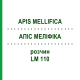 АПІС МЕЛІФІКА (APIS MELLIFICA) LM 110 розчин 10 мл - Гомеопатія ARCANA DR.SEWERIN