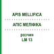 АПІС МЕЛІФІКА (APIS MELLIFICA) LM 13 розчин 10 мл - Гомеопатія ARCANA DR.SEWERIN