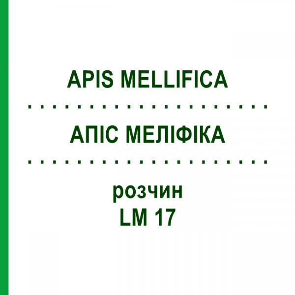 АПИС МЕЛЛИФИКА (APIS MELLIFICA) LM 17 раствор 10 мл - Гомеопатия ARCANA DR.SEWERIN