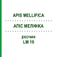АПІС МЕЛІФІКА (APIS MELLIFICA) LM 19 розчин 10 мл - Гомеопатія ARCANA DR.SEWERIN