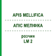 АПІС МЕЛІФІКА (APIS MELLIFICA) LM 2 розчин 10 мл - Гомеопатія ARCANA DR.SEWERIN